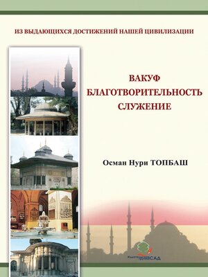 cover image of Вакуф Благотворительность Служение